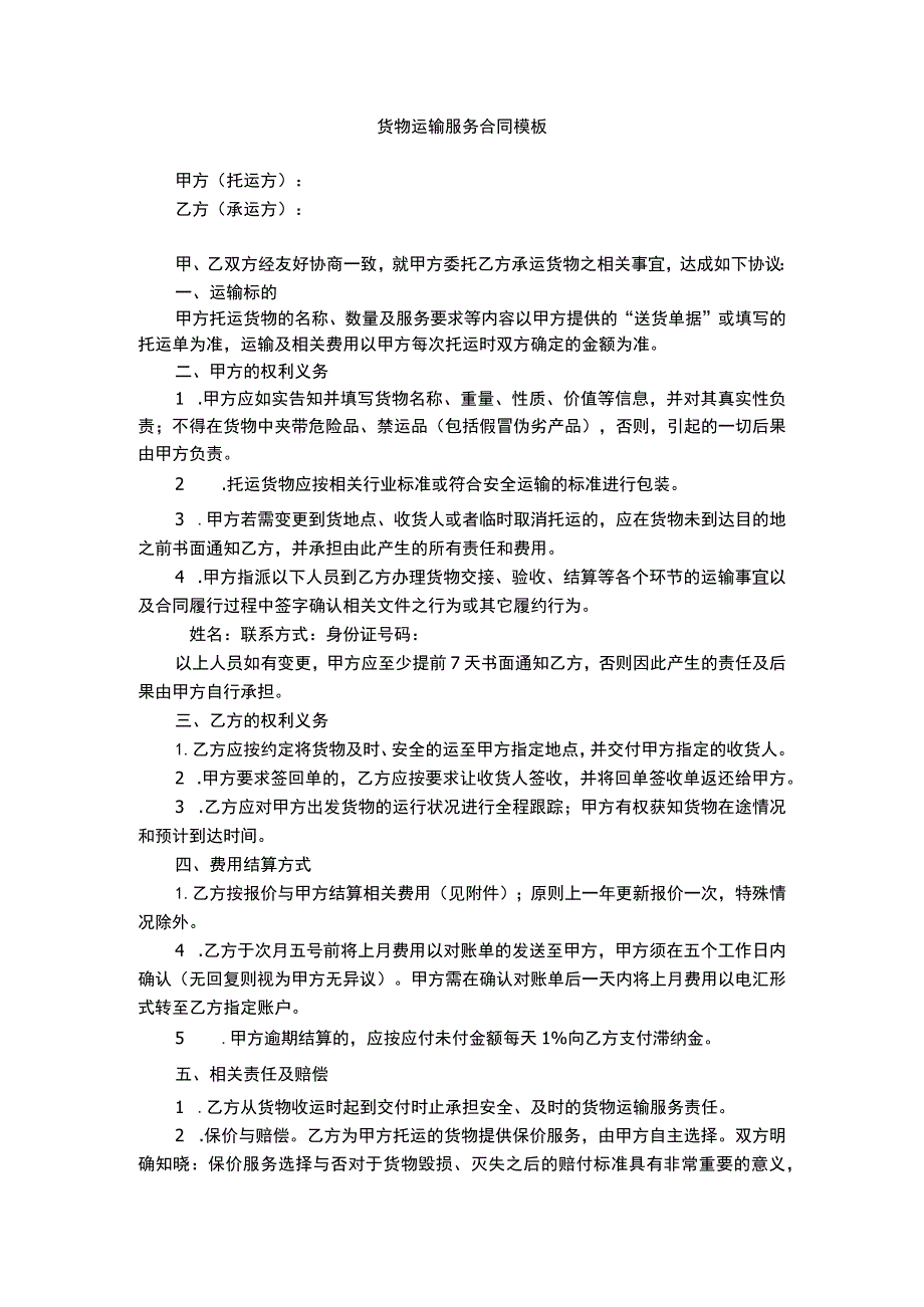 货物运输服务合同模板.docx_第1页