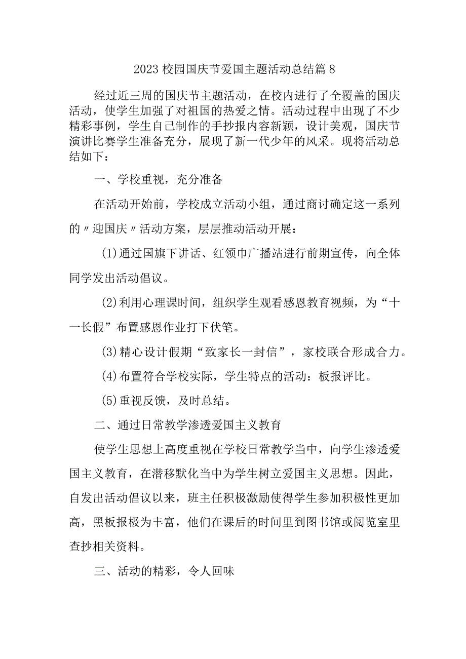 2023校园国庆节爱国主题活动总结篇8.docx_第1页