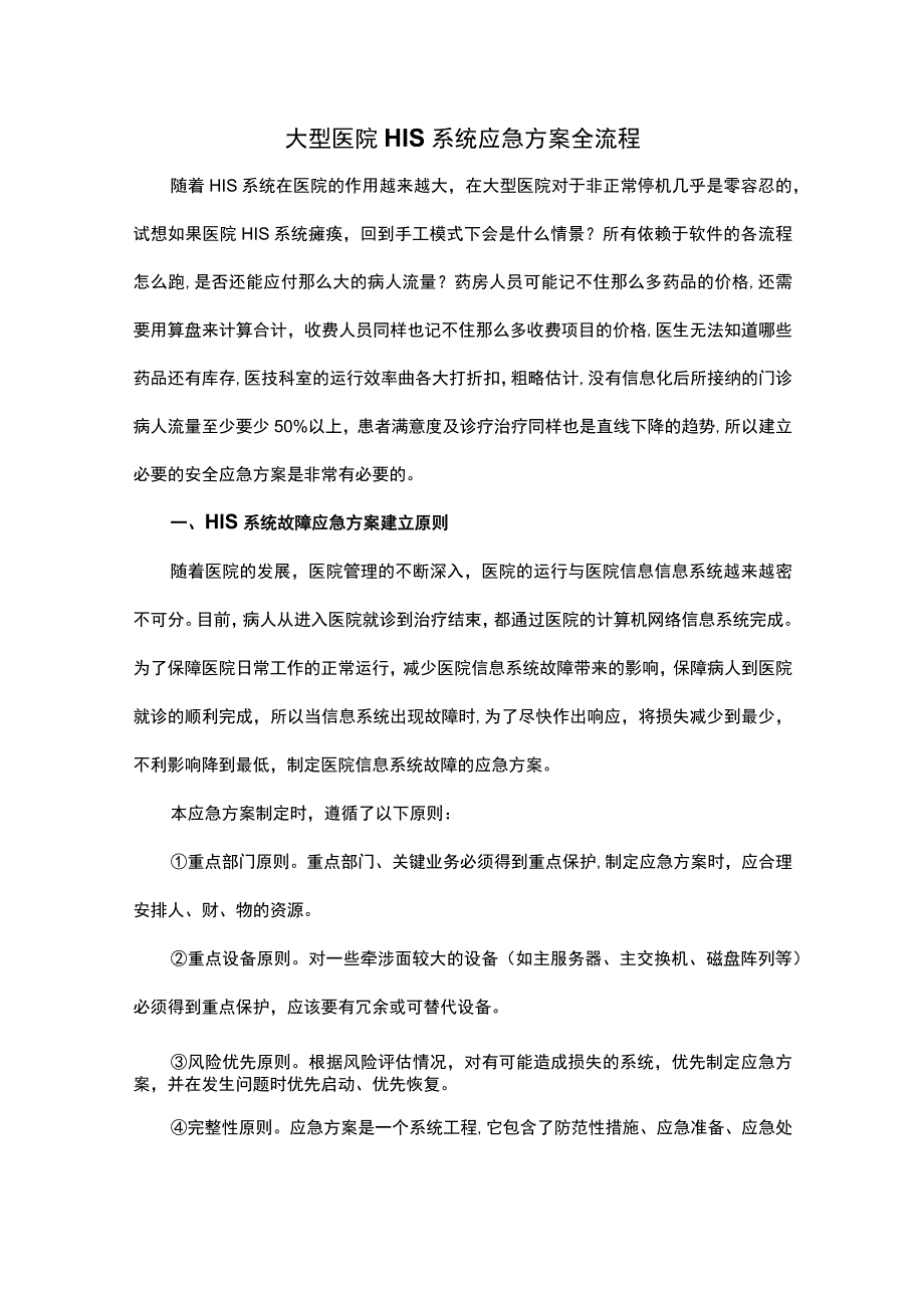 大型医院HIS系统应急方案全流程.docx_第1页