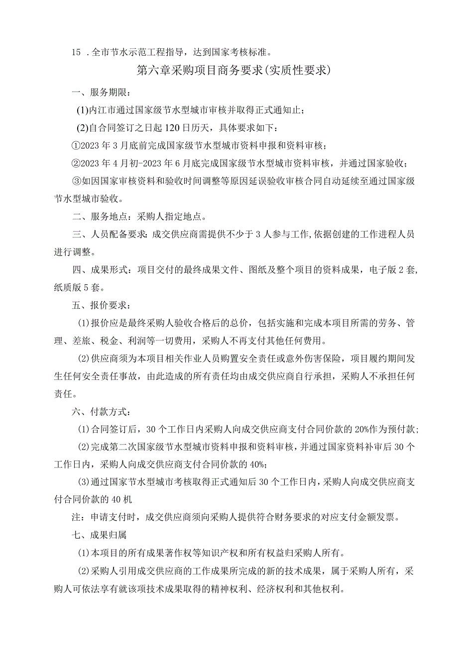 第五章采购项目技术、服务、政府采购合同内容条款.docx_第2页