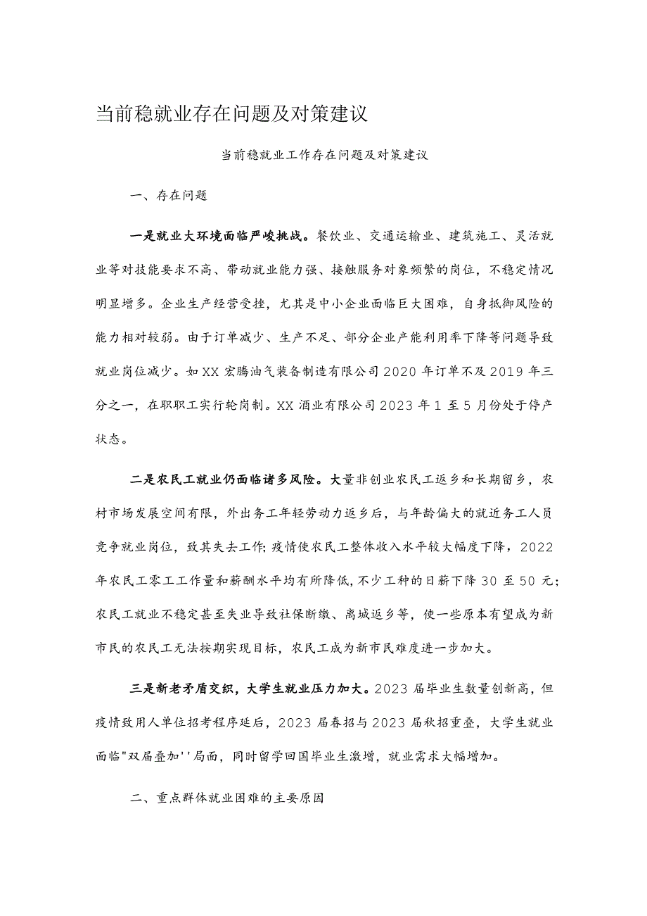 当前稳就业存在问题及对策建议.docx_第1页