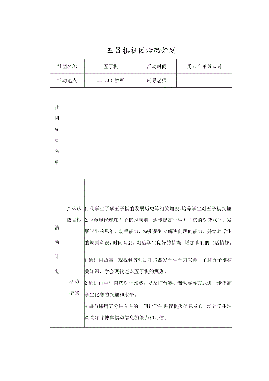 五子棋社团活动计划.docx_第1页