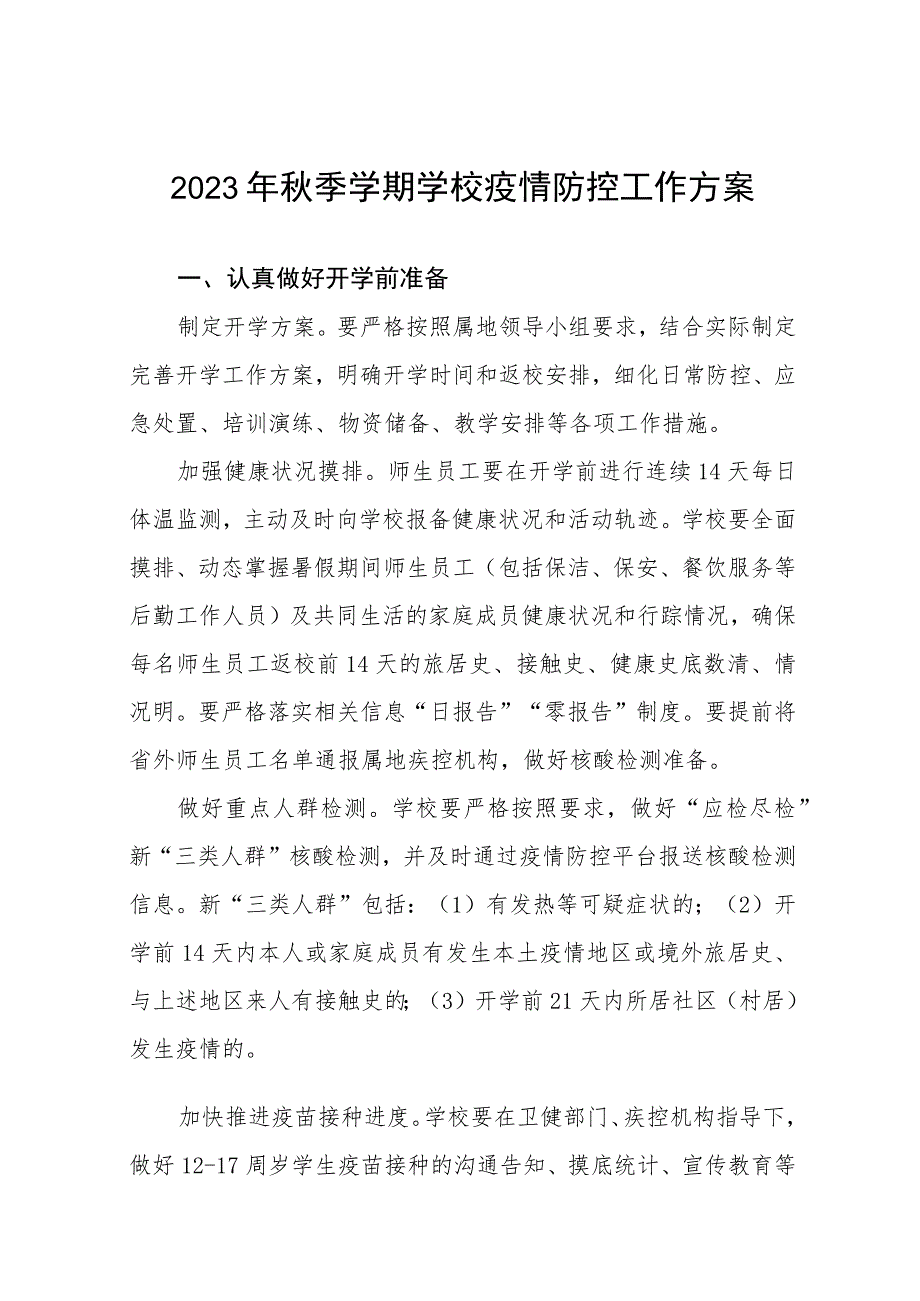 2023学校秋季开学疫情防控应急演练方案最新五篇.docx_第1页