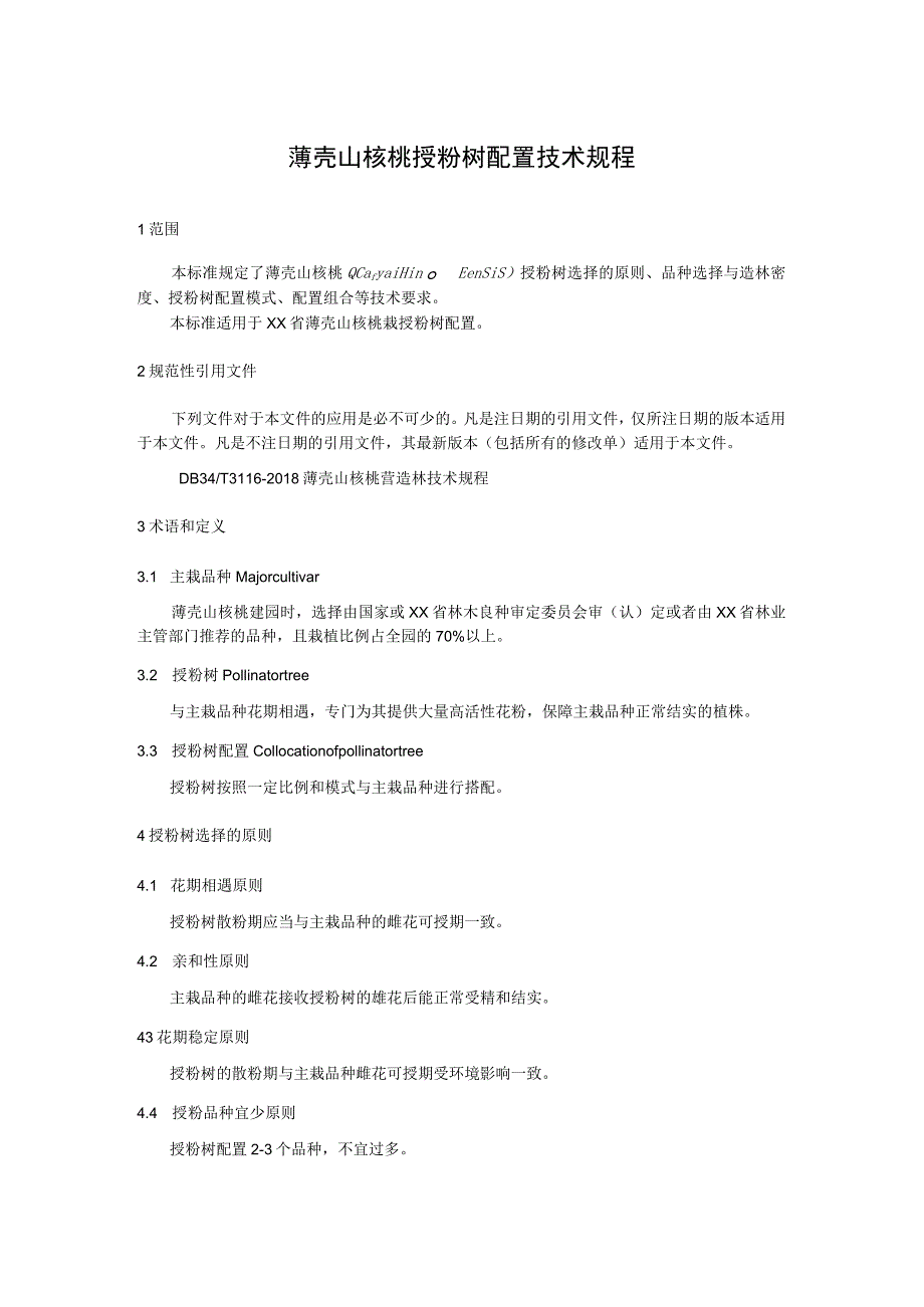 薄壳山核桃授粉树配置技术规程.docx_第1页