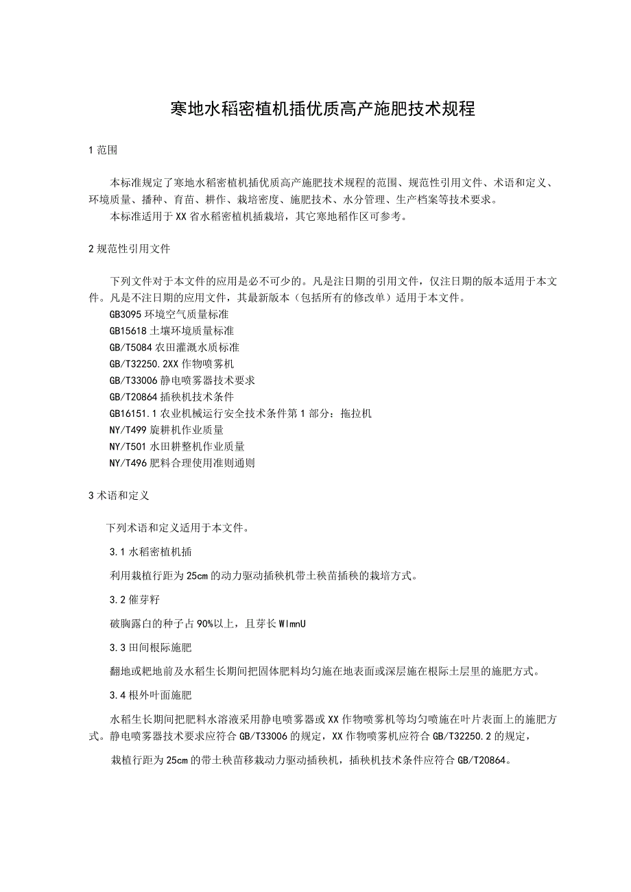 寒地水稻密植机插优质高产施肥技术规程.docx_第1页