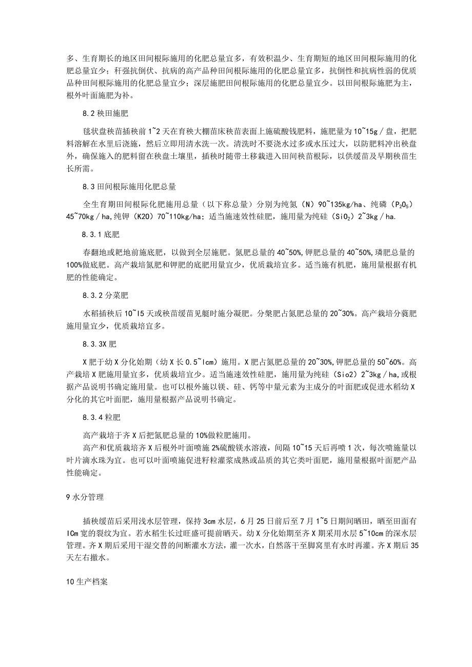 寒地水稻密植机插优质高产施肥技术规程.docx_第3页