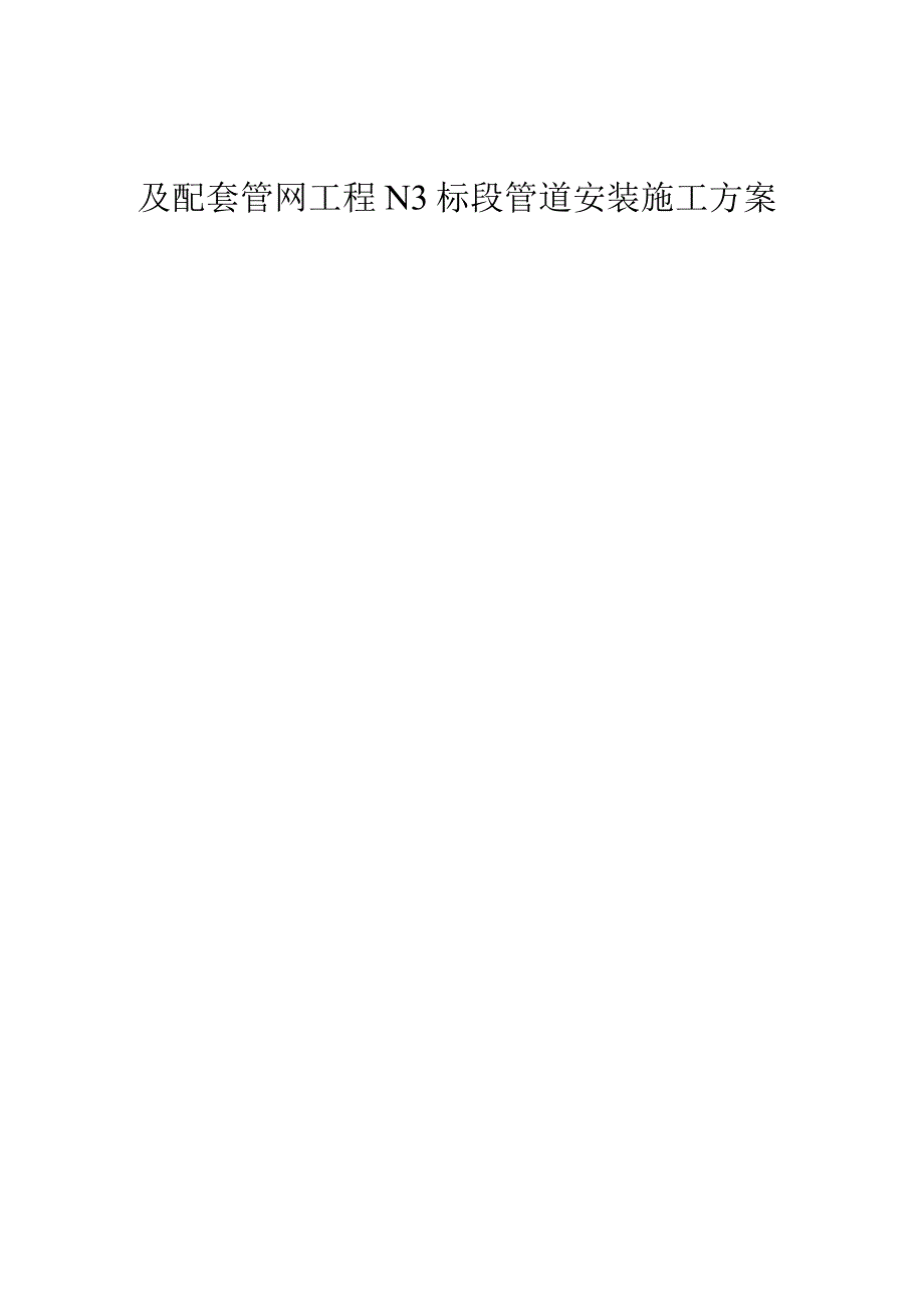 市热力有限责任公司隔压热交换首站及配套管网工程N3标段管道安装施工方案.docx_第1页