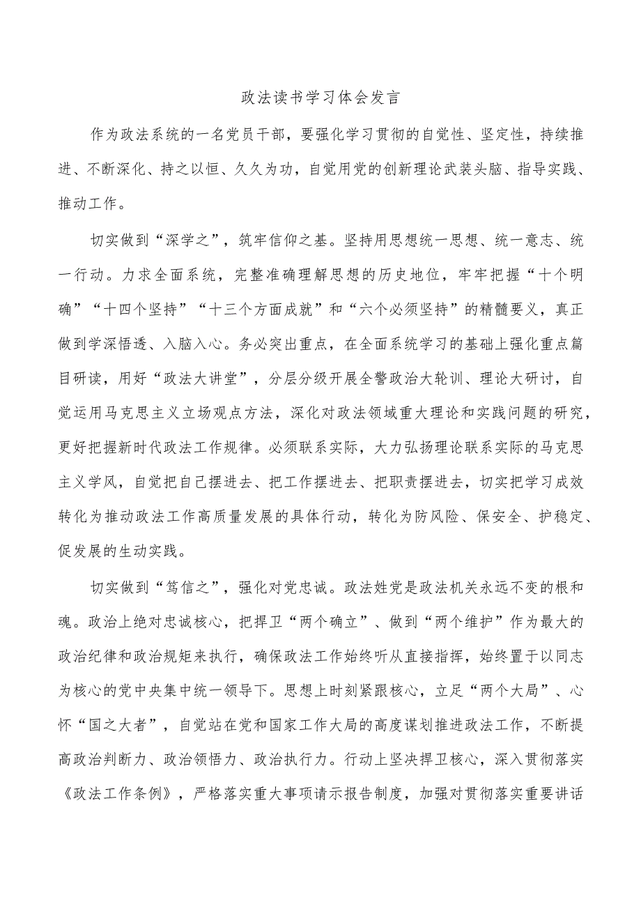 政法读书学习体会发言.docx_第1页