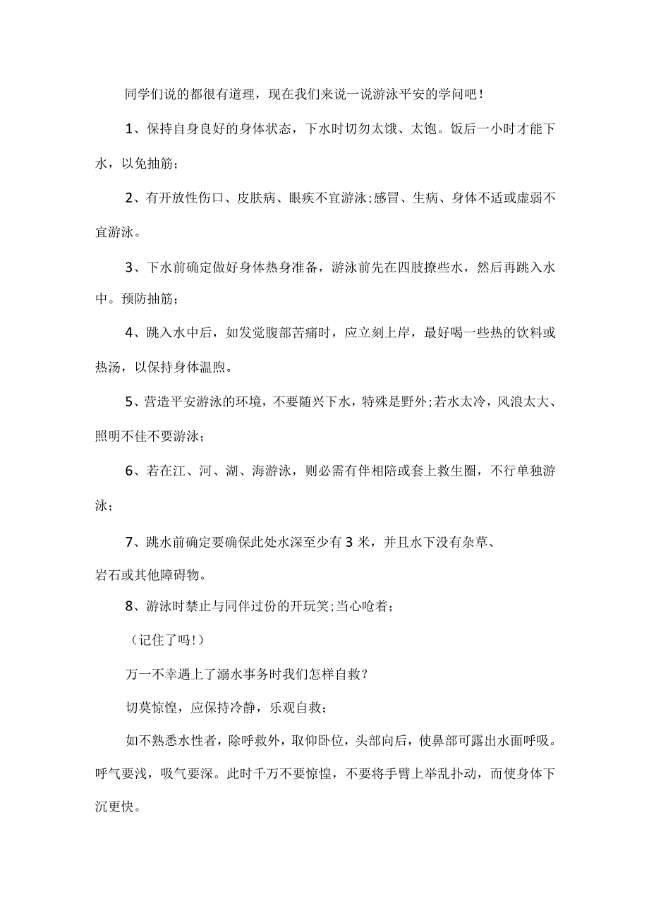 2023最新防溺水安全教育主题班会教案.docx_第3页