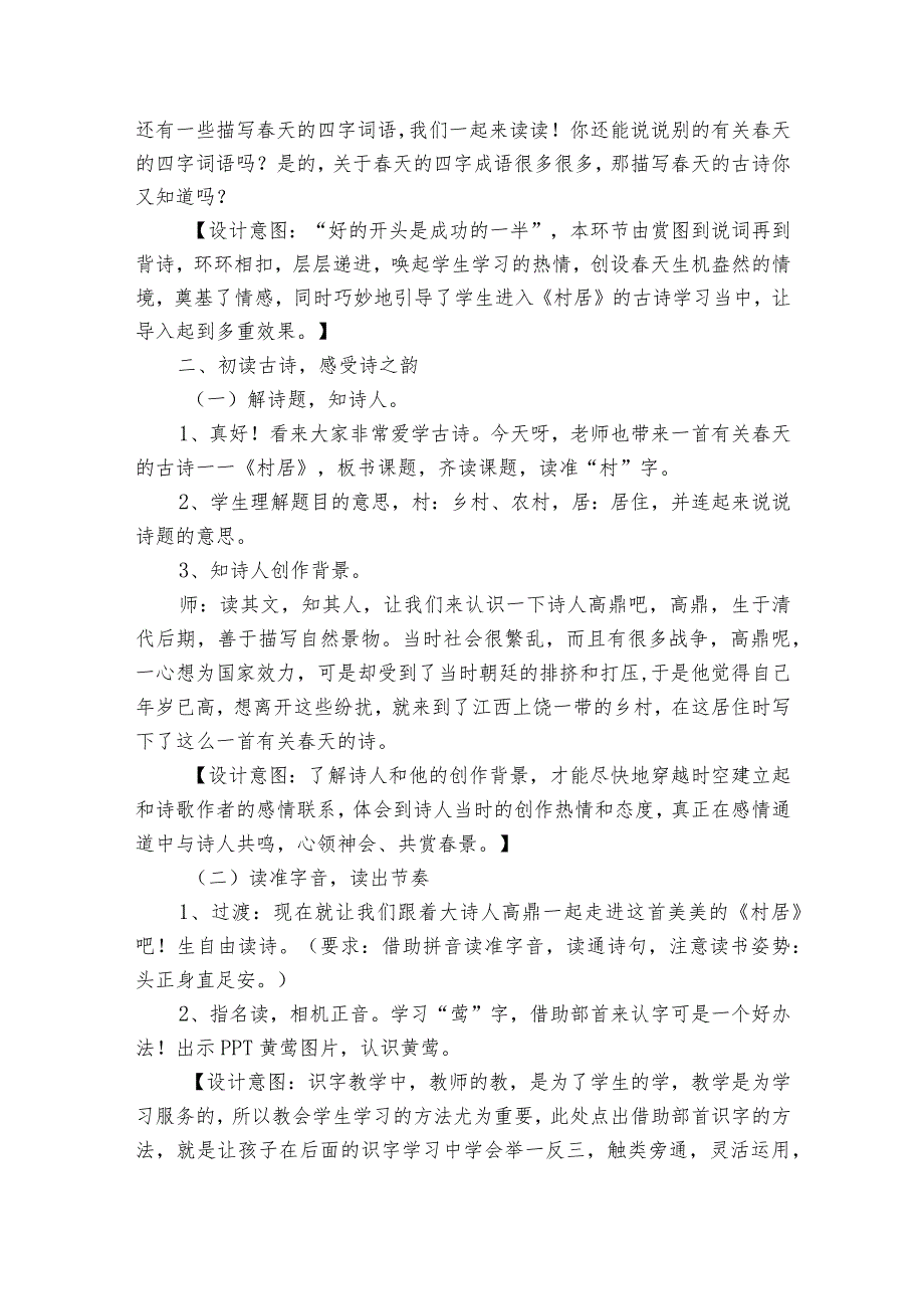 1古诗二首《村居》一等奖创新教学设计.docx_第2页