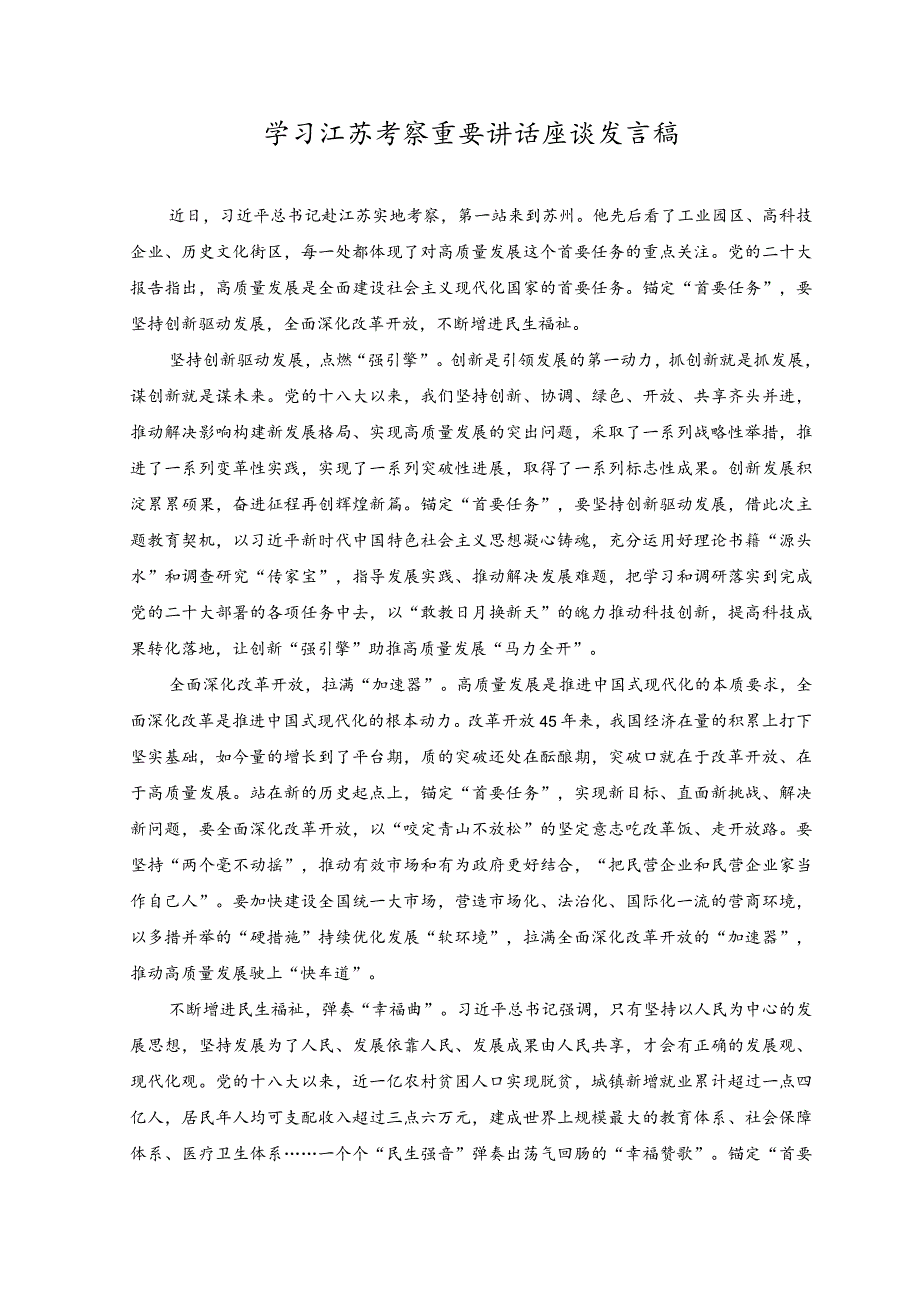 （3篇）学习江苏考察重要讲话座谈发言稿心得体会.docx_第1页