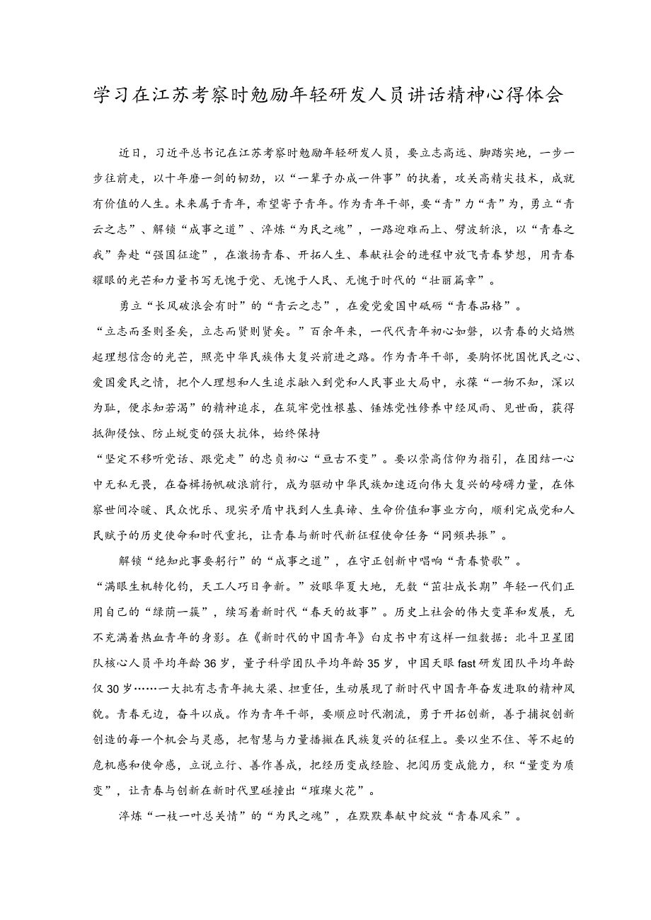 （3篇）学习江苏考察重要讲话座谈发言稿心得体会.docx_第3页