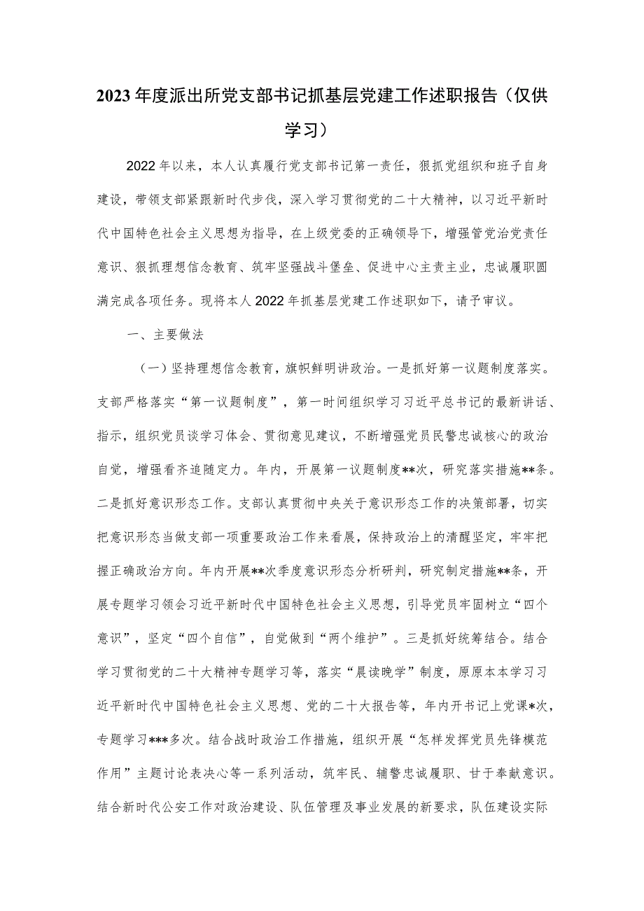 2023年度派出所党支部书记抓基层党建工作述职报告.docx_第1页