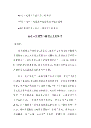 2023年建党120周年七一建党节座谈、表彰会上的讲话稿范文3篇.docx