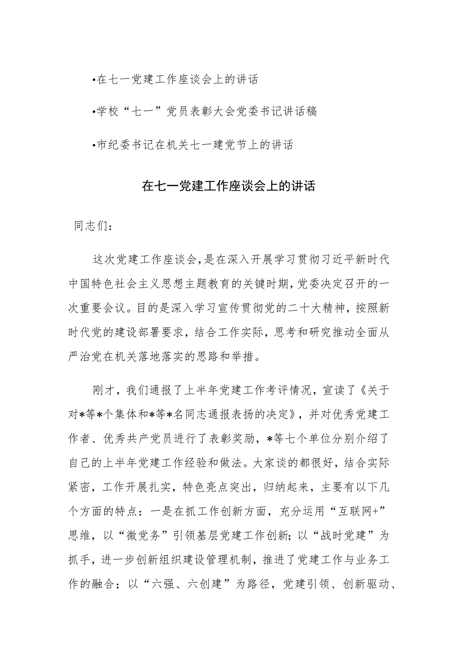 2023年建党120周年七一建党节座谈、表彰会上的讲话稿范文3篇.docx_第1页