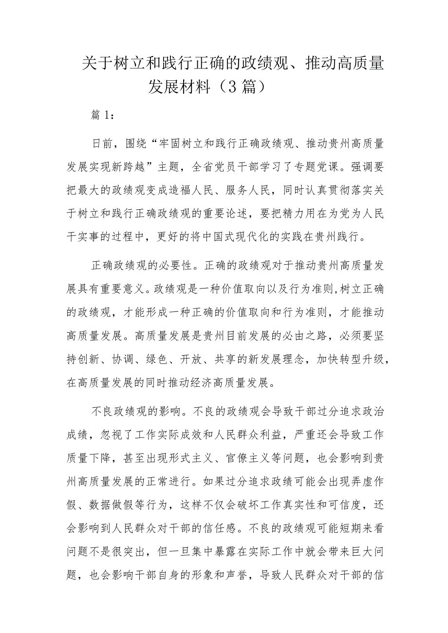 关于树立和践行正确的政绩观、推动高质量发展材料（3篇）.docx_第1页