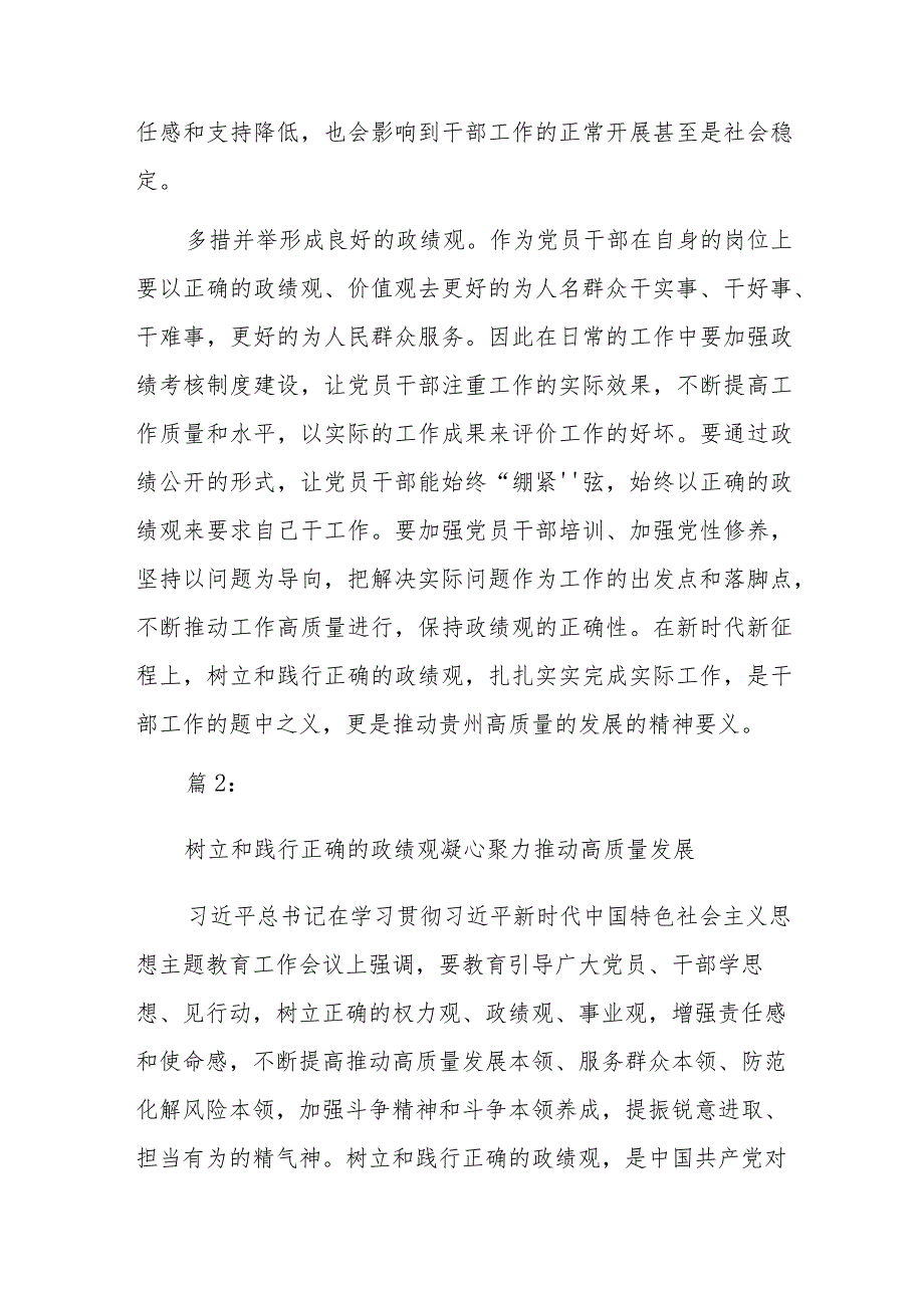 关于树立和践行正确的政绩观、推动高质量发展材料（3篇）.docx_第2页