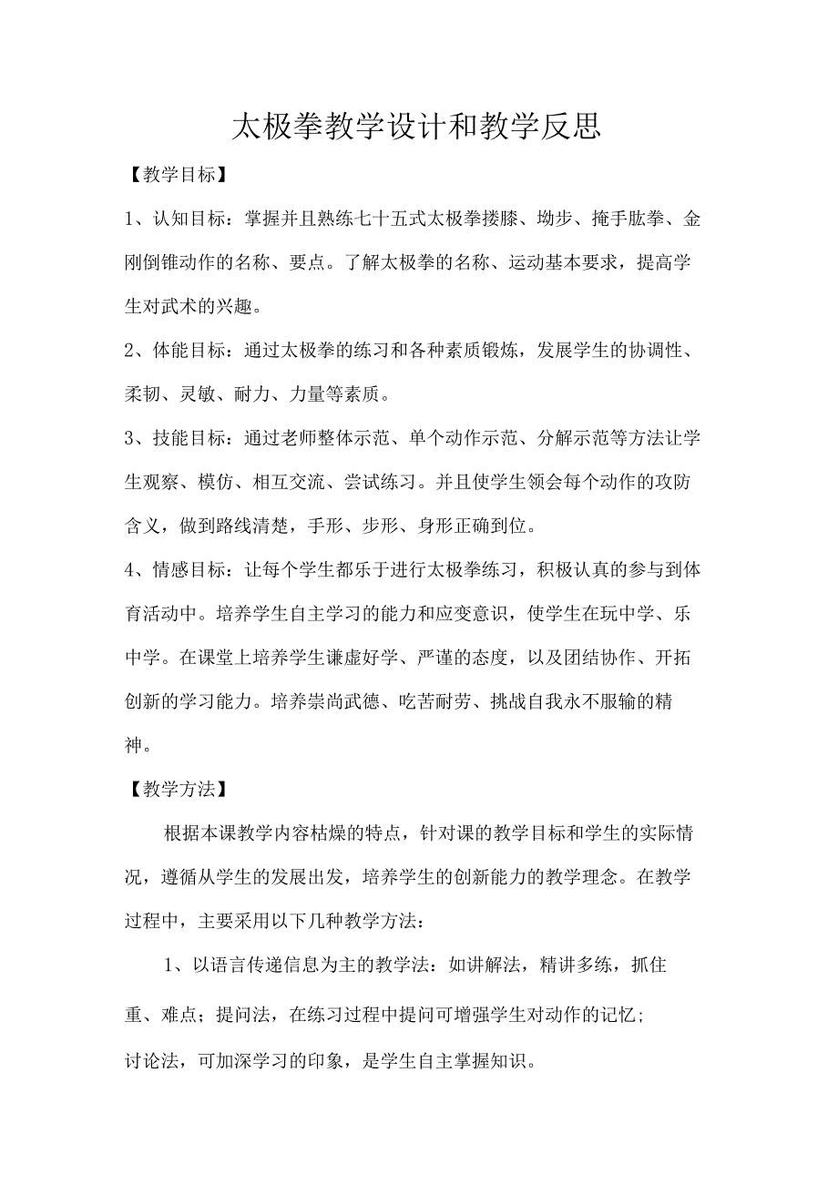 太极拳教学设计和教学反思.docx_第1页