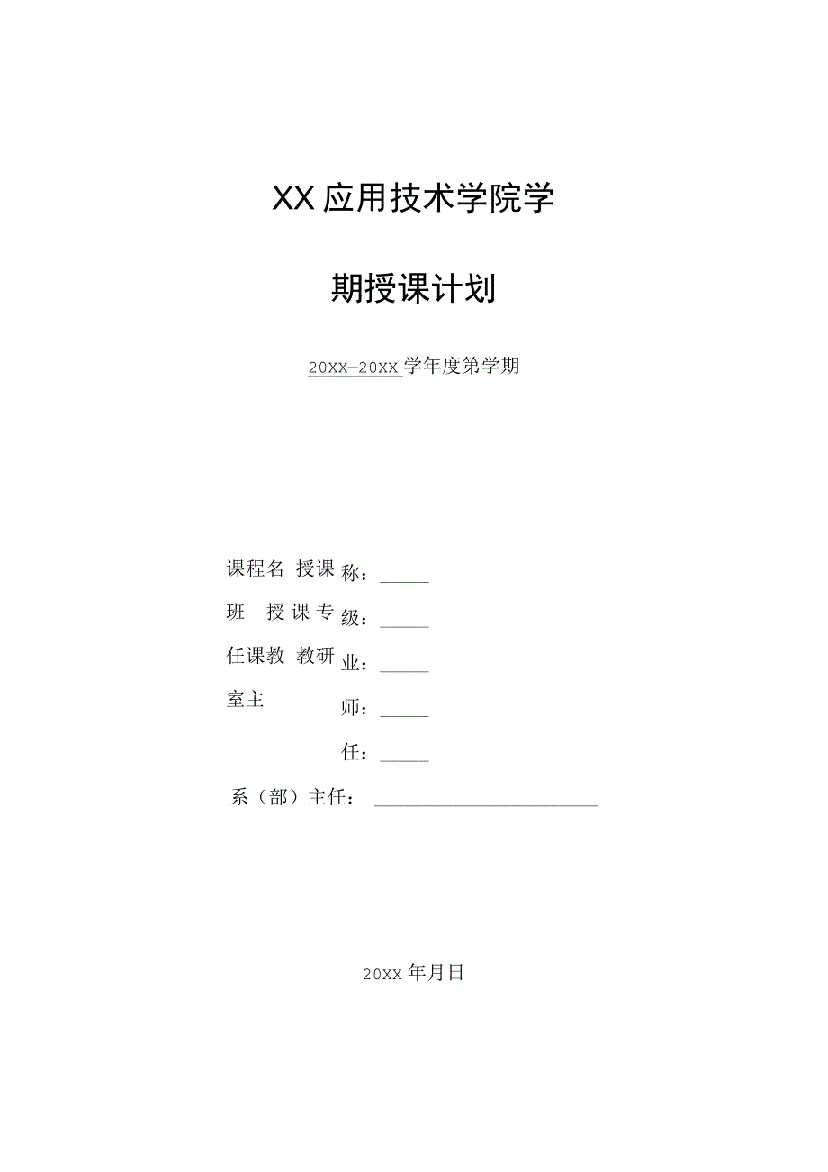 XX应用技术学院学期授课计划.docx_第1页