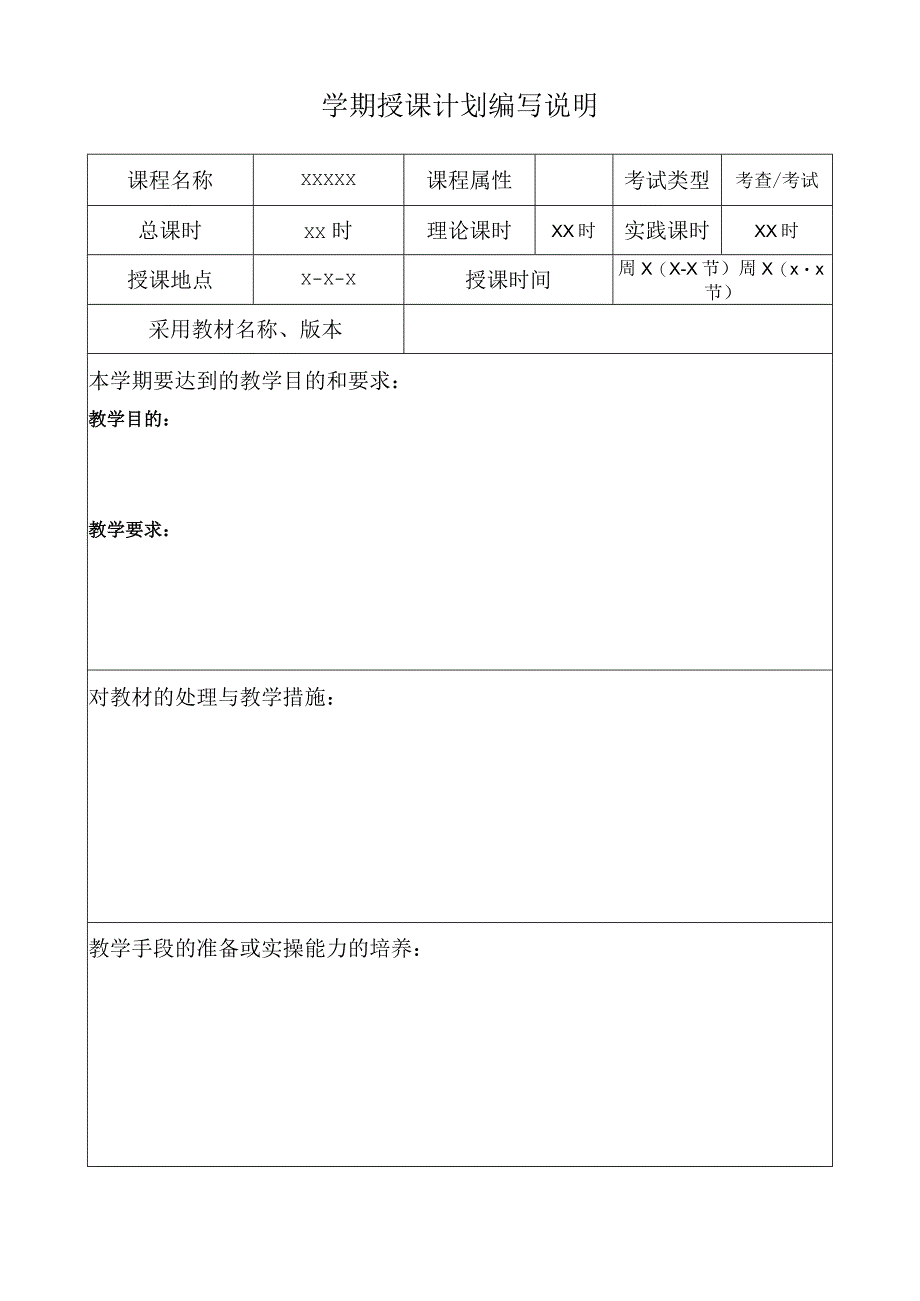 XX应用技术学院学期授课计划.docx_第2页