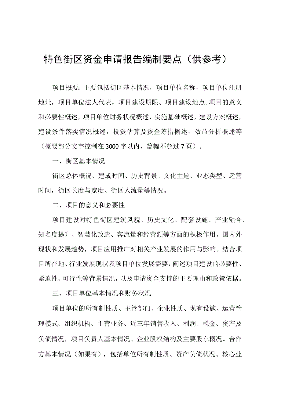 特色街区资金申请报告编制要点供参考.docx_第1页