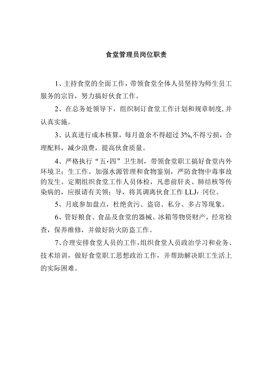 食堂管理员岗位职责.docx_第1页