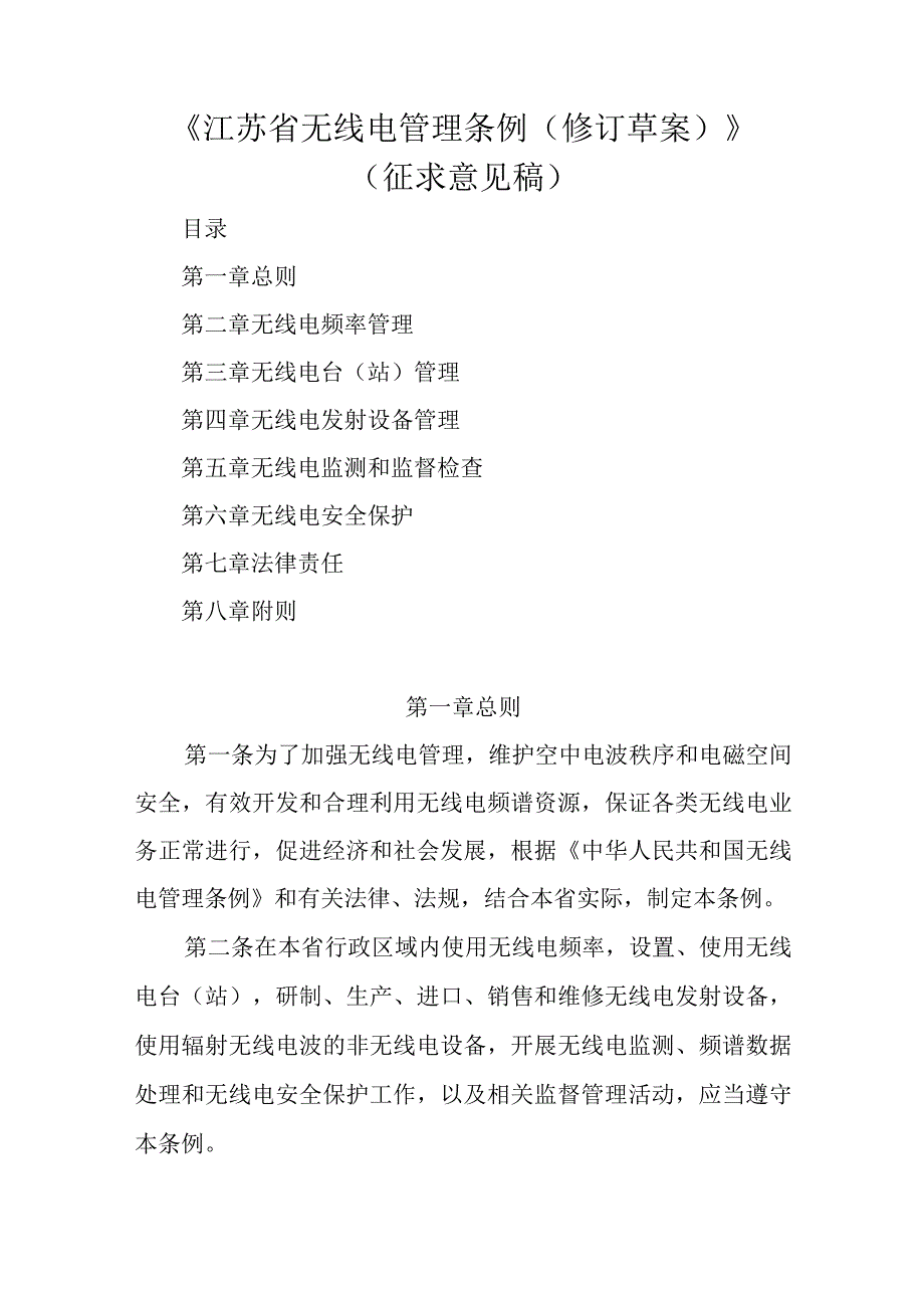 《江苏省无线电管理条例(修订草案)》.docx_第1页