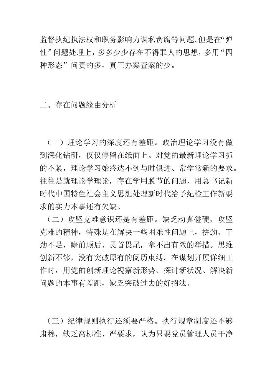 纪检干部教育整顿“六个方面”自查自纠报告.docx_第3页