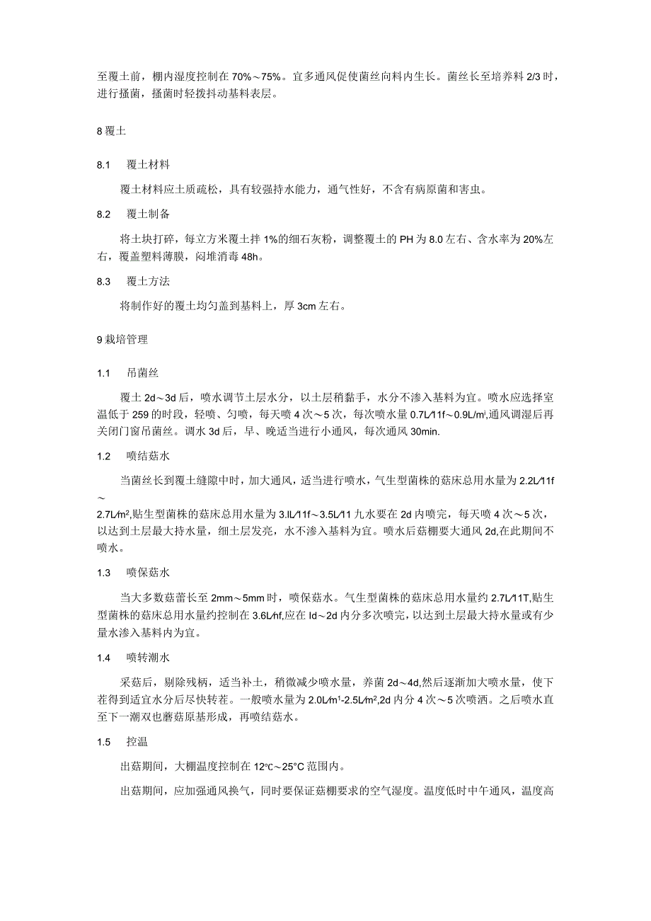 水稻育秧大棚夏秋季栽培双孢蘑菇技术规程.docx_第3页