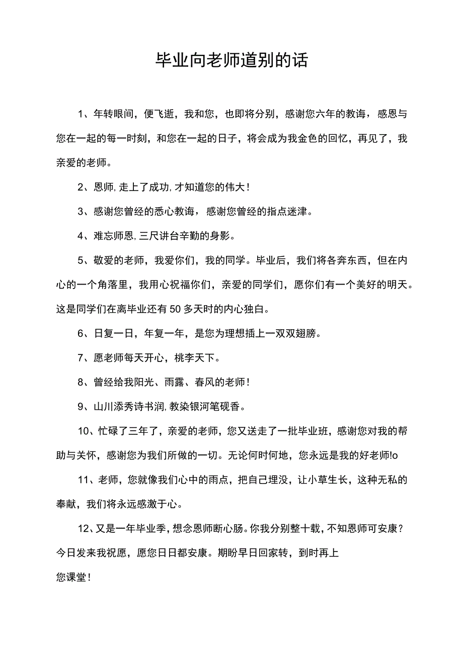 毕业向老师道别的话.docx_第1页