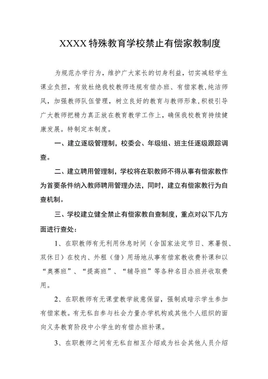 特殊教育学校禁止有偿家教制度.docx_第1页