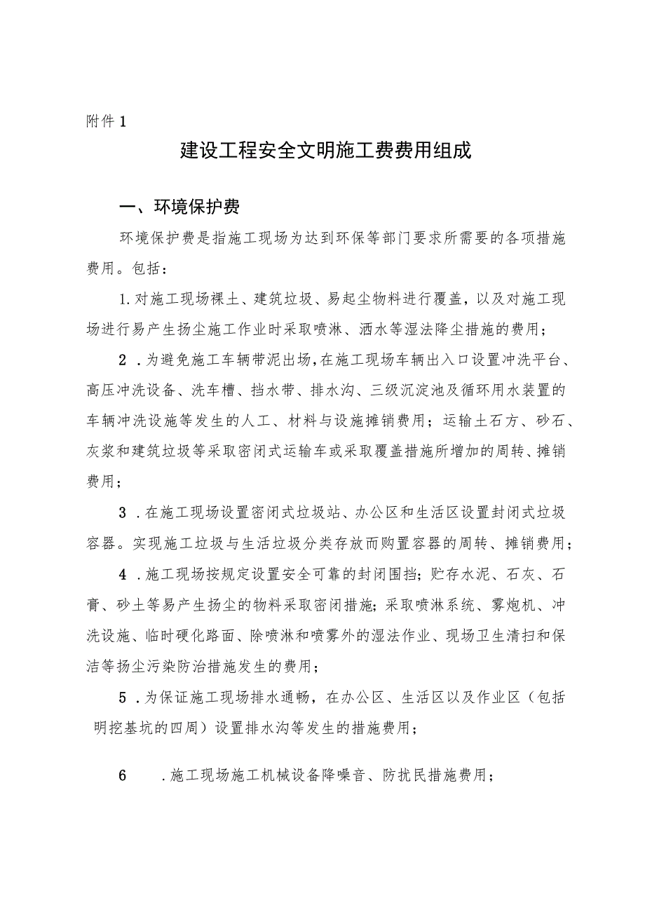 四川建设工程安全文明施工费费用组成、施工基本费费率表、措施评价及费率测定表.docx_第1页