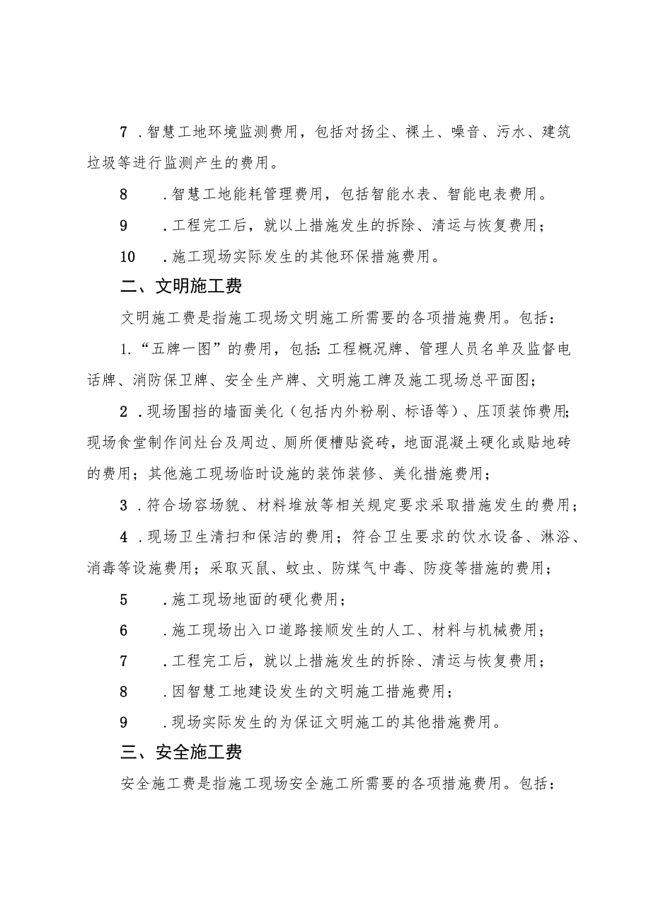 四川建设工程安全文明施工费费用组成、施工基本费费率表、措施评价及费率测定表.docx_第2页