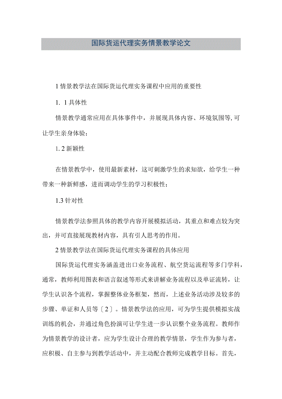 【精品文档】国际货运代理实务情景教学论文.docx_第1页