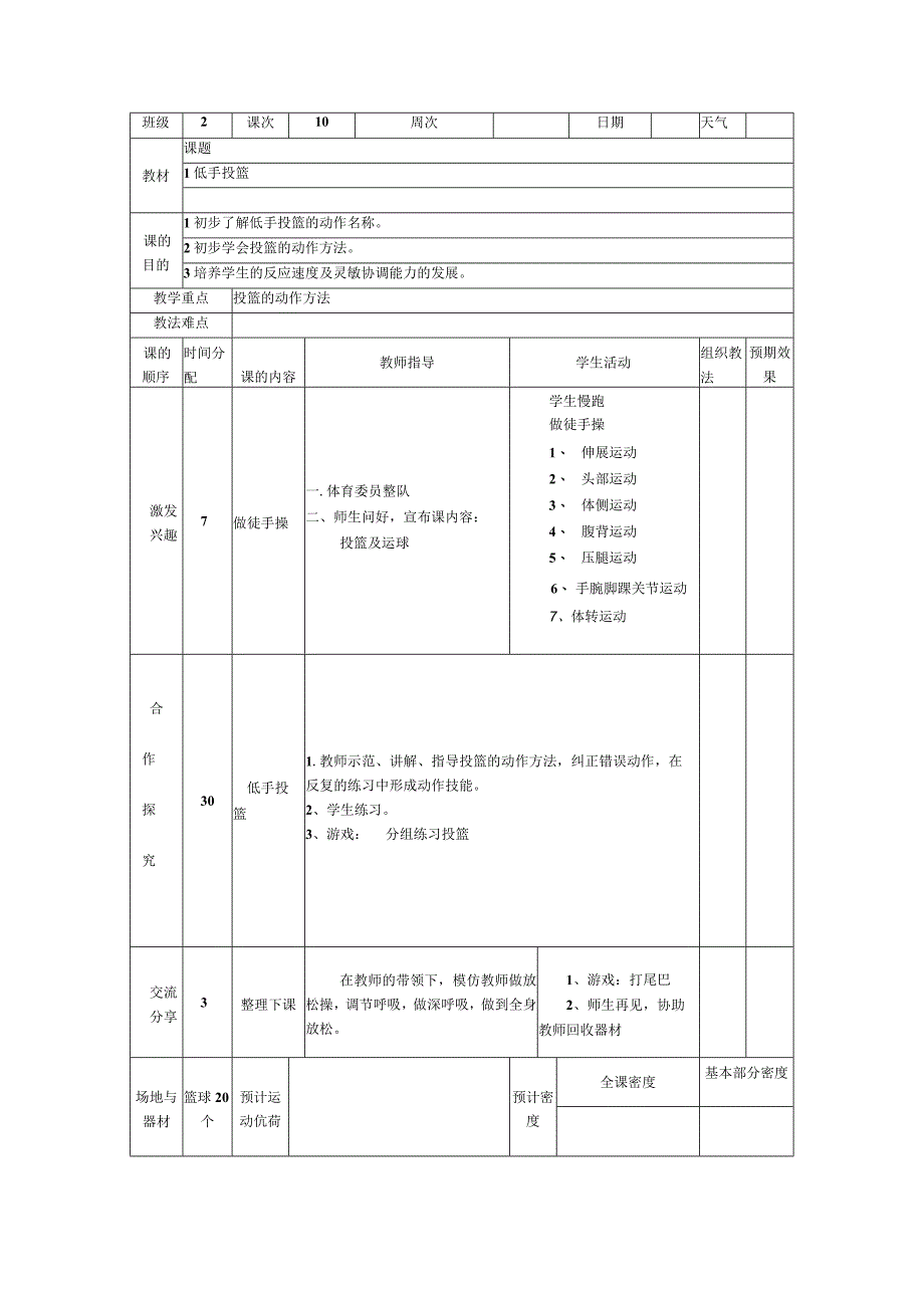 小学篮球教案低手投篮.docx_第1页