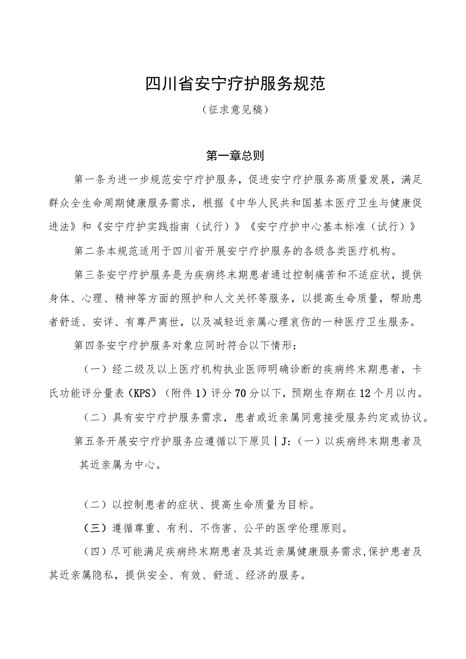 四川省安宁疗护服务规范（征.docx_第1页