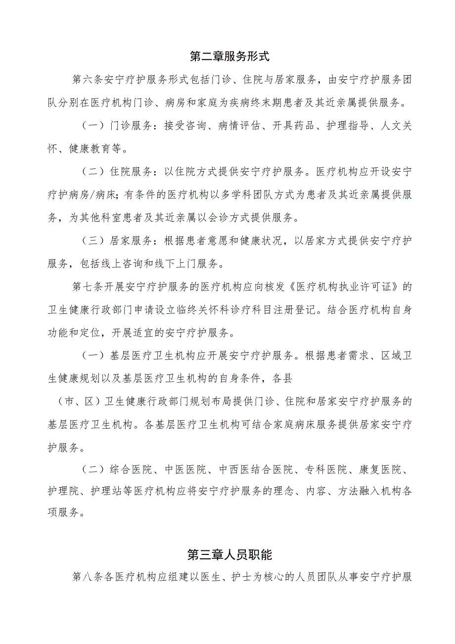 四川省安宁疗护服务规范（征.docx_第2页