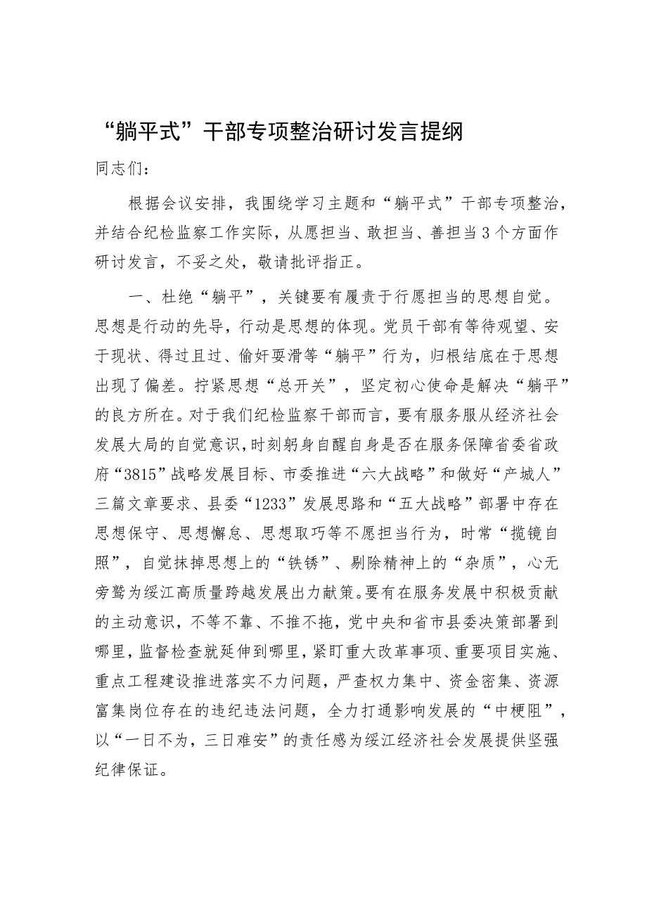 纪委书记“躺平式”干部专项整治研讨发言.docx_第1页