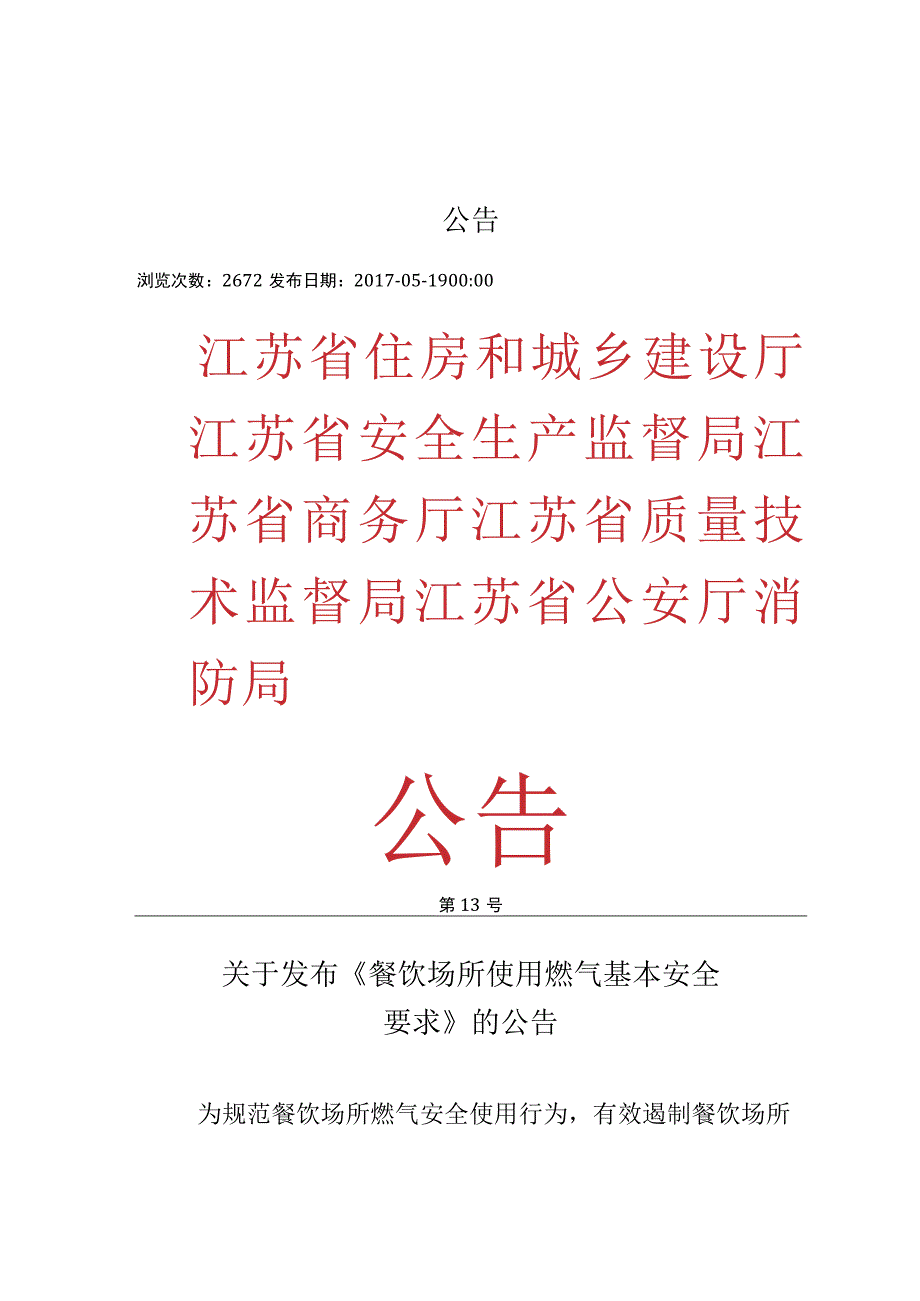 餐饮场所使用燃气基本安全要求（江苏部门联合发布2017）.docx_第1页