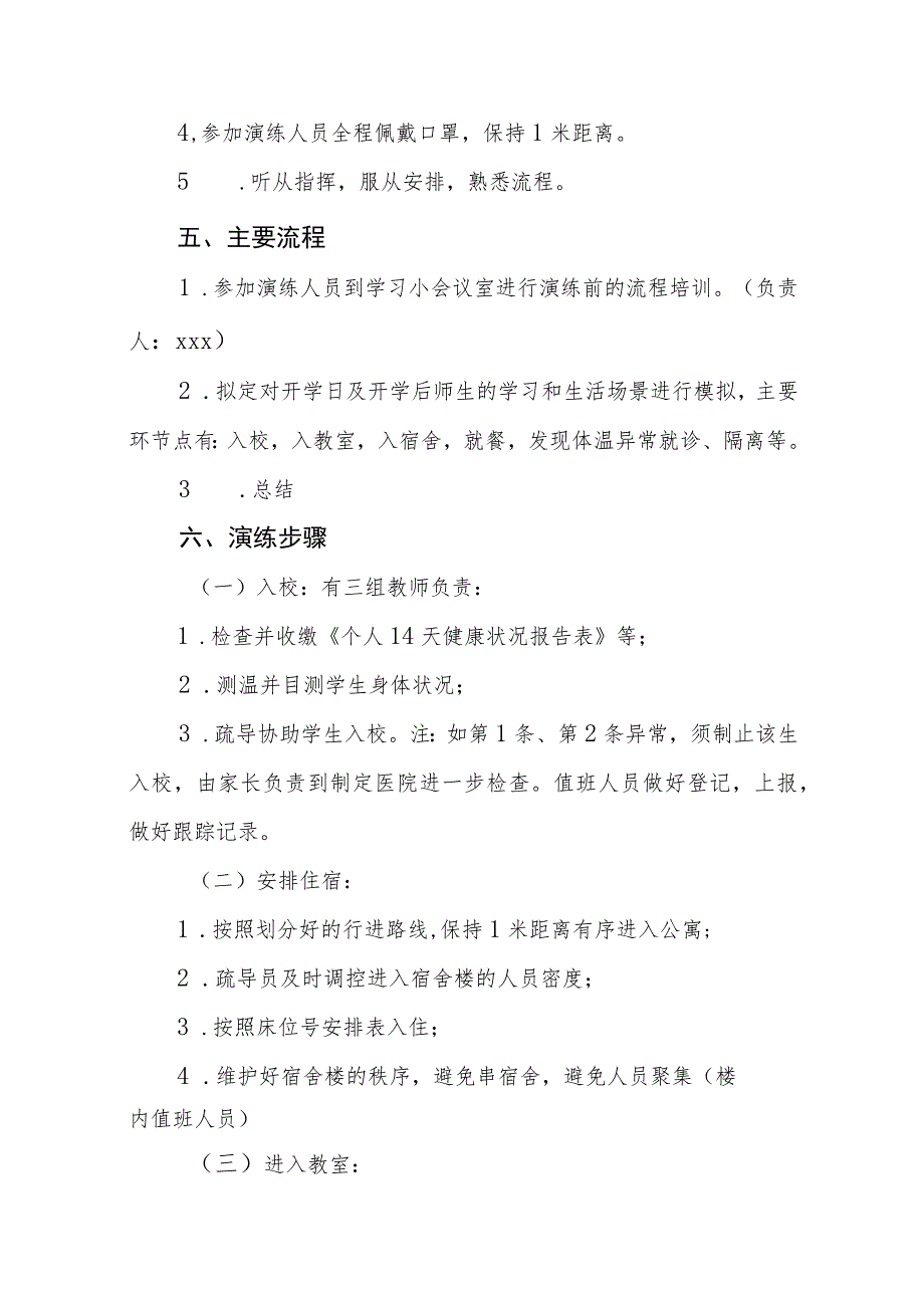 中小学2023年秋季开学疫情防控应急演练工作方案四篇.docx_第2页