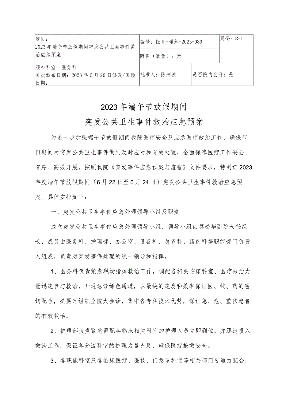 页码8-12023年端午节放假期间突发公共卫生事件救治应急预案.docx_第1页