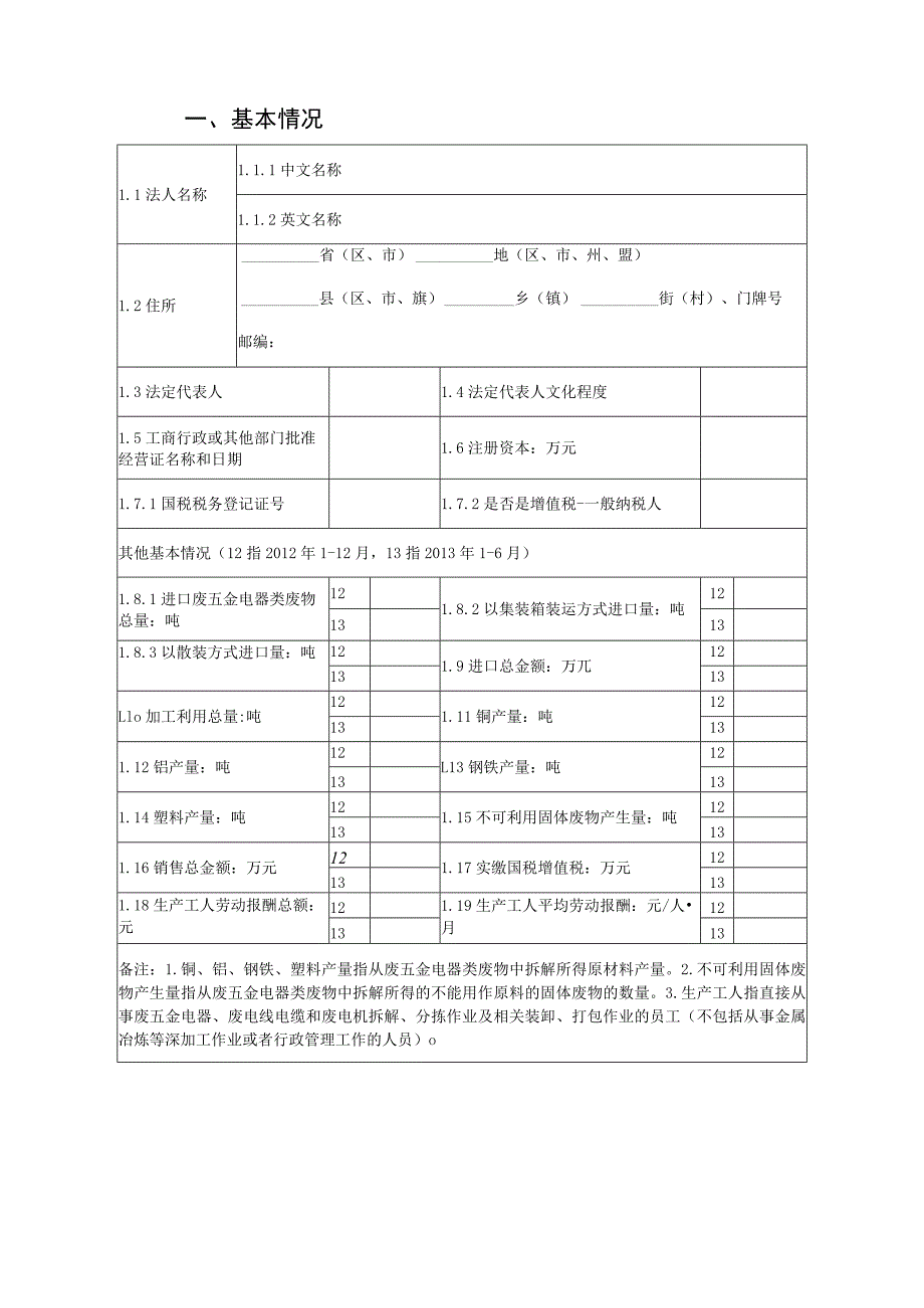 进口废五金电器、废电线电缆和废电机定点加工利用企业申请表.docx_第3页