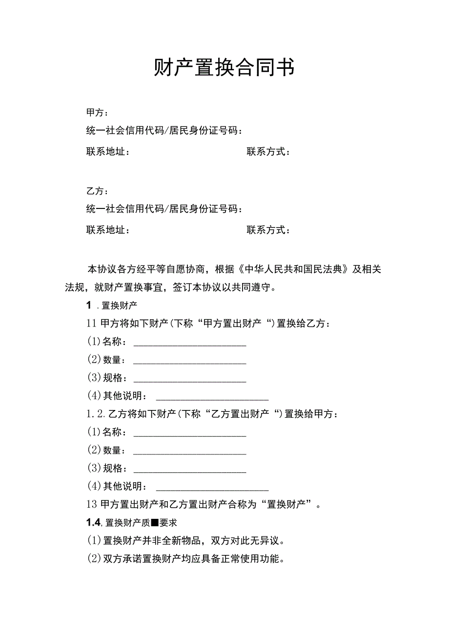 财产置换合同书.docx_第1页