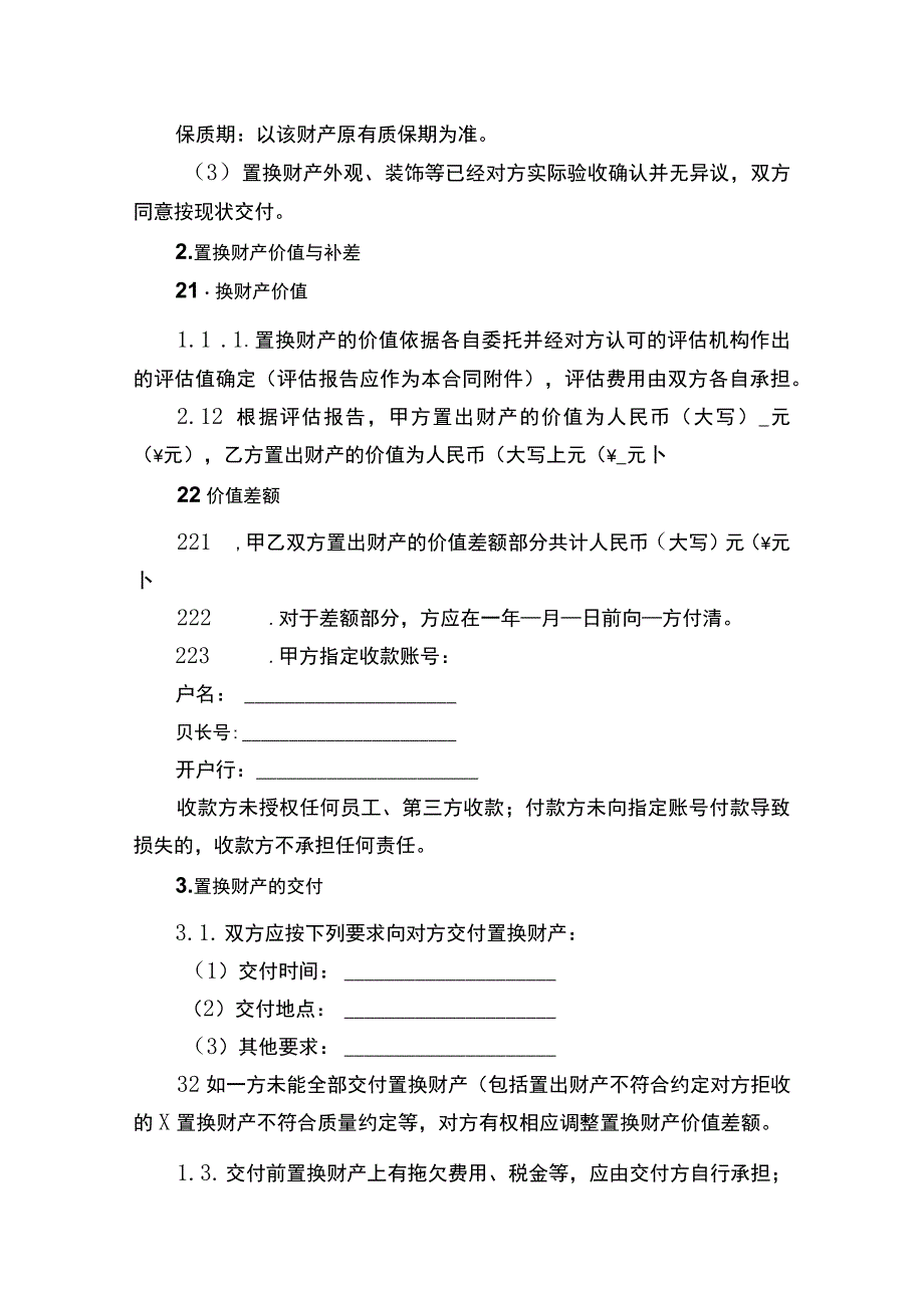 财产置换合同书.docx_第2页