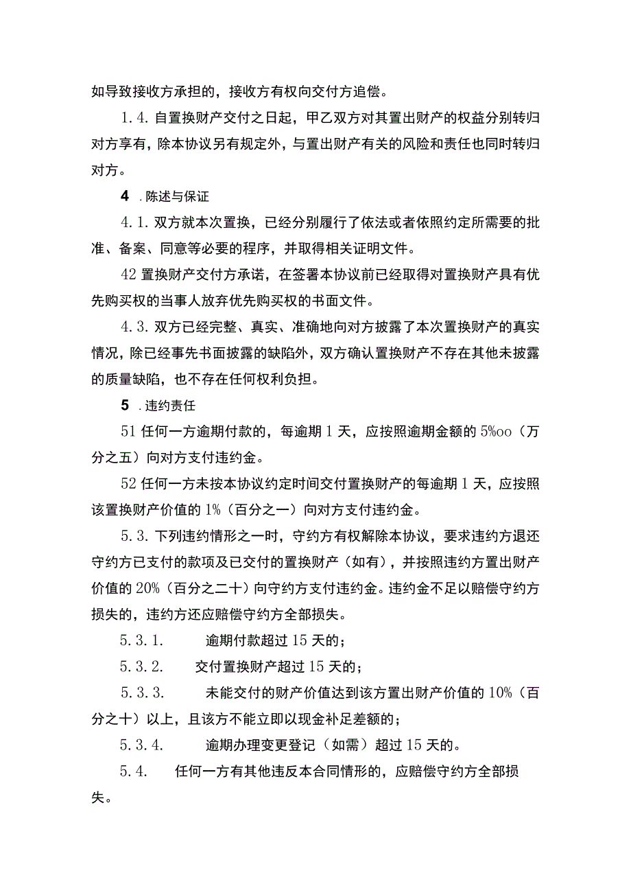 财产置换合同书.docx_第3页