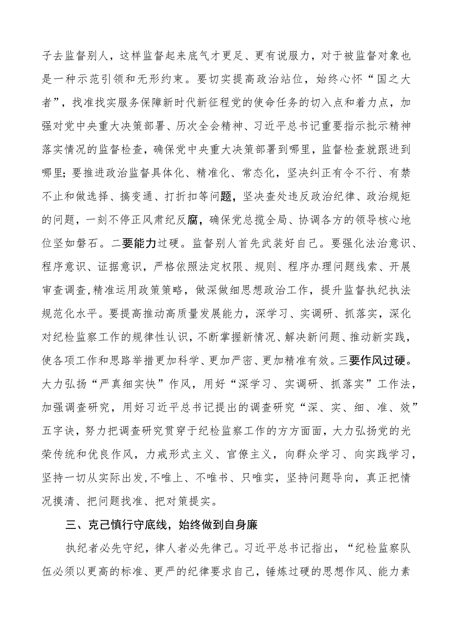 纪检监察干部队伍教育整顿研讨发言材料打铁必须自身硬.docx_第3页