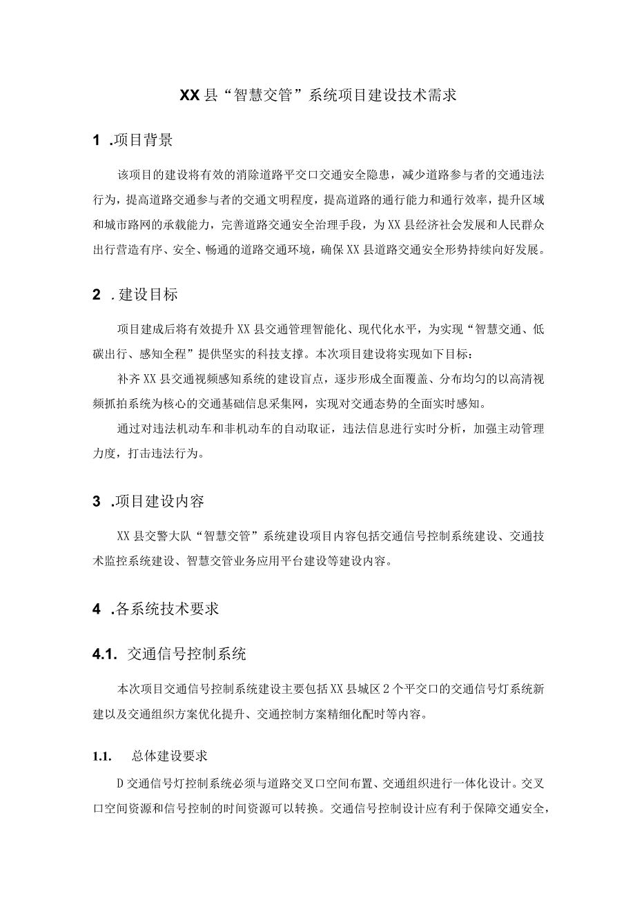 XX县“智慧交管”系统项目建设技术需求.docx_第1页