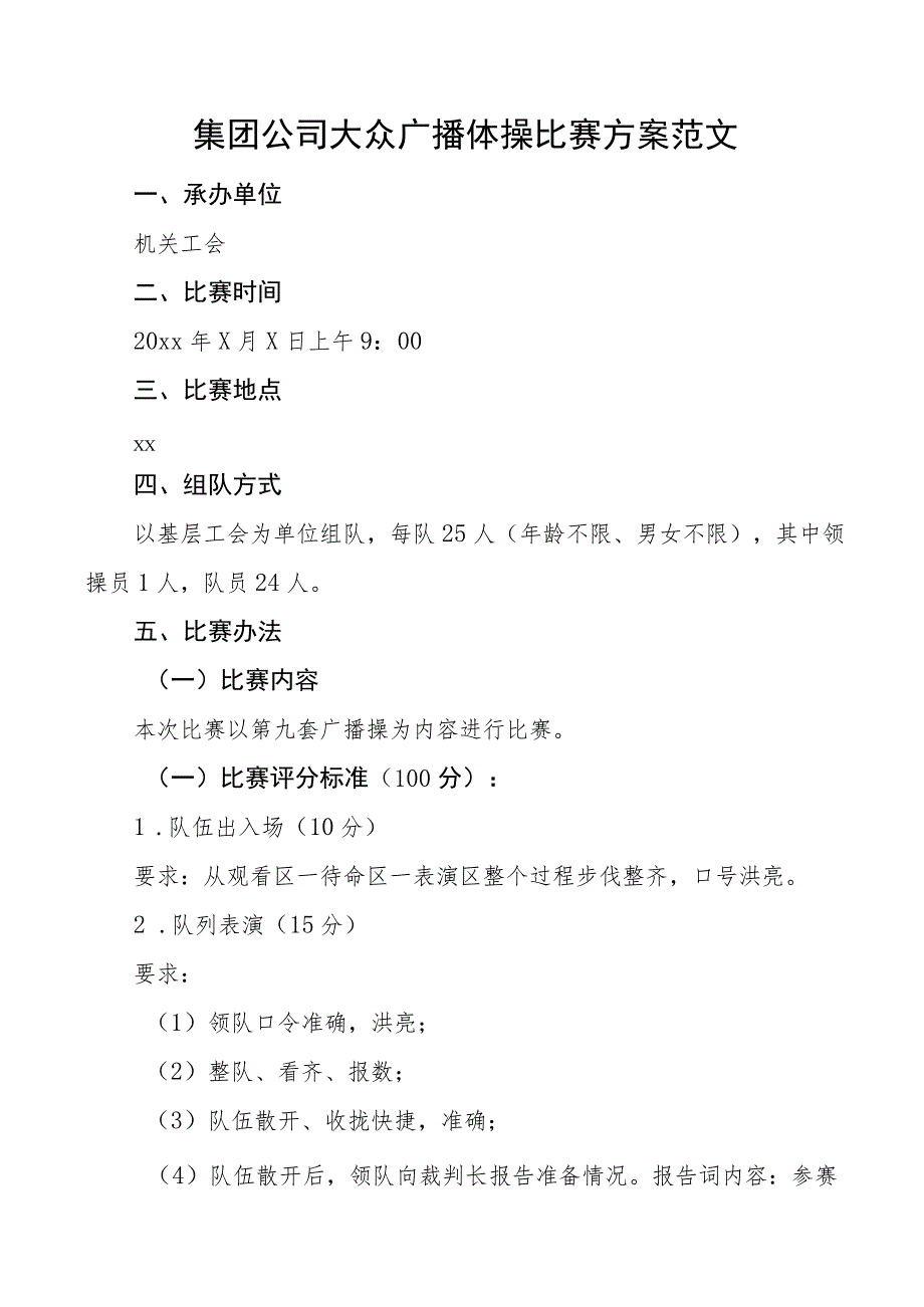 集团公司大众广播体操比赛方案企业活动.docx_第1页