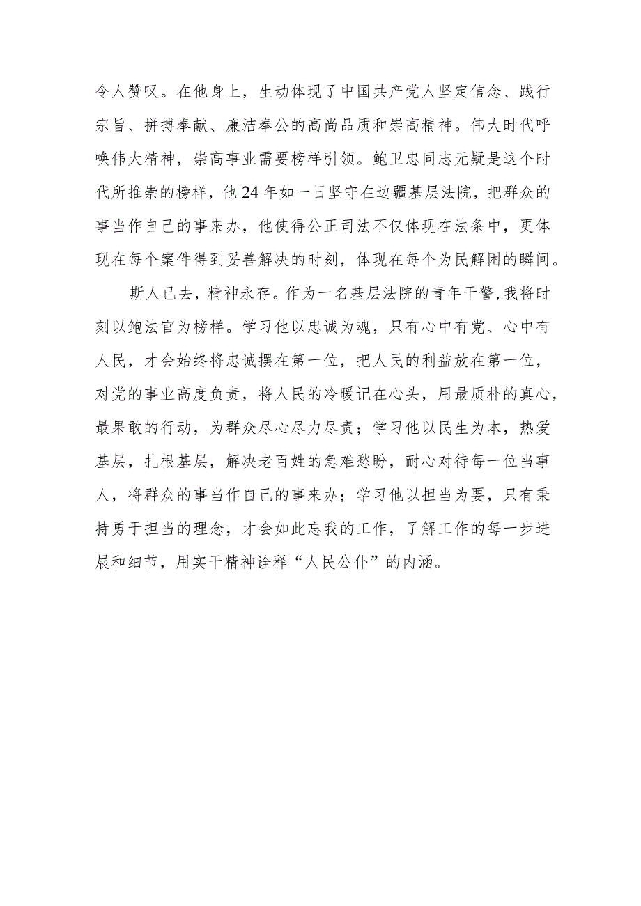 2023政法干部学习鲍卫忠同志先进事迹心得体会四篇.docx_第2页