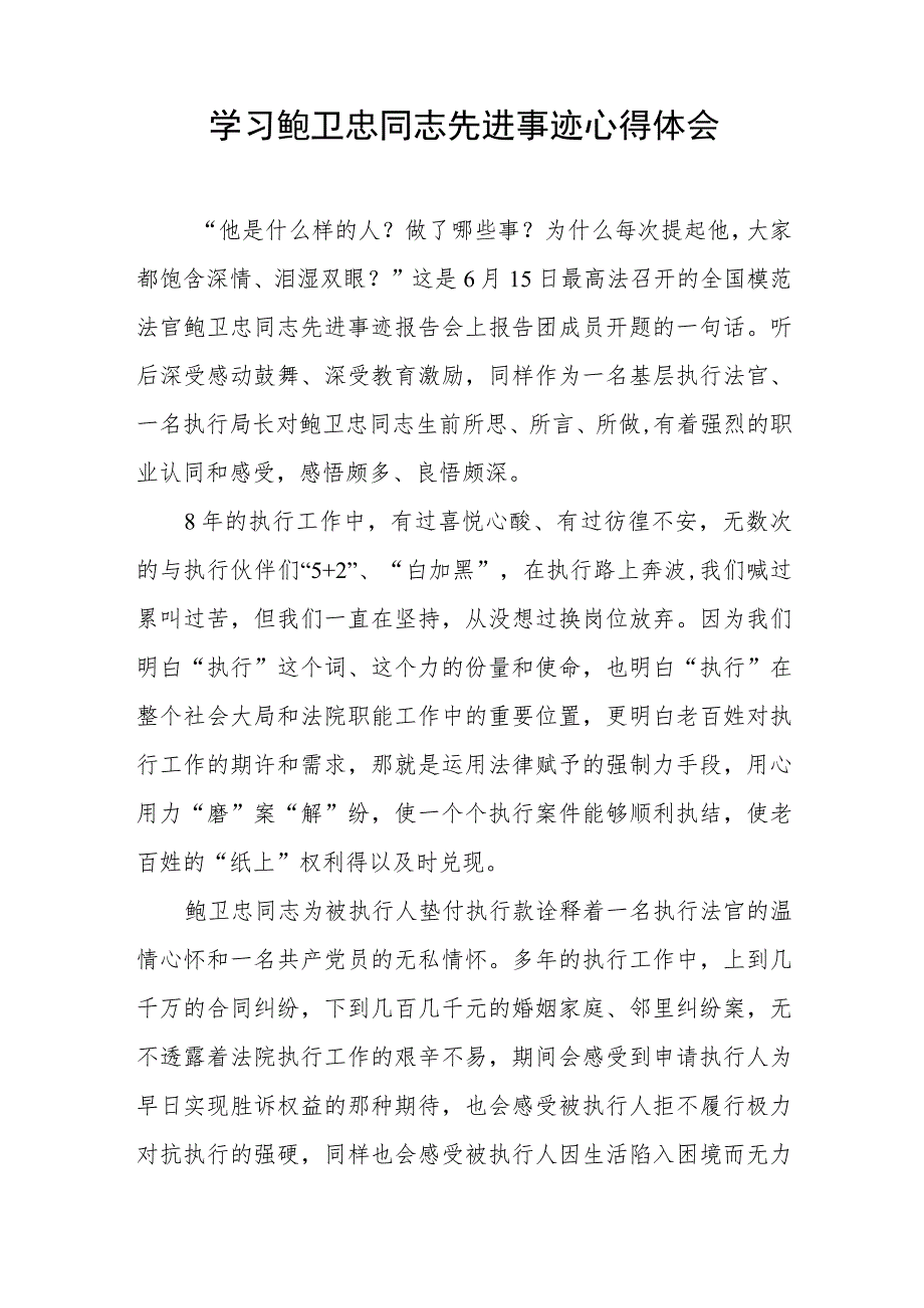 法官干警学习鲍卫忠同志先进事迹的心得体会四篇.docx_第2页